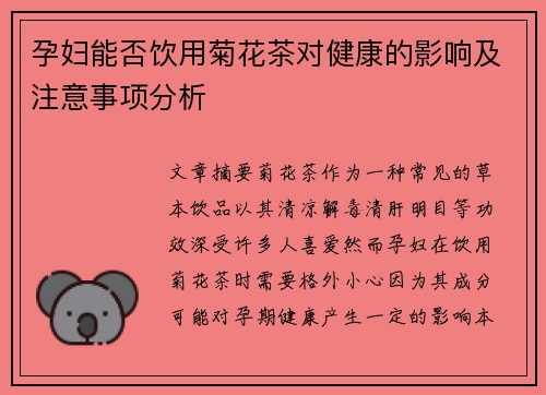 孕妇能否饮用菊花茶对健康的影响及注意事项分析