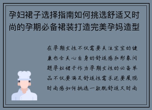 孕妇裙子选择指南如何挑选舒适又时尚的孕期必备裙装打造完美孕妈造型