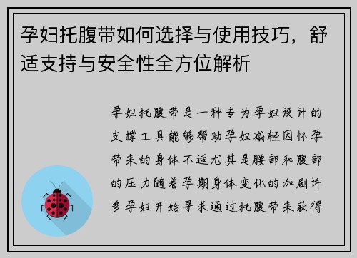 孕妇托腹带如何选择与使用技巧，舒适支持与安全性全方位解析