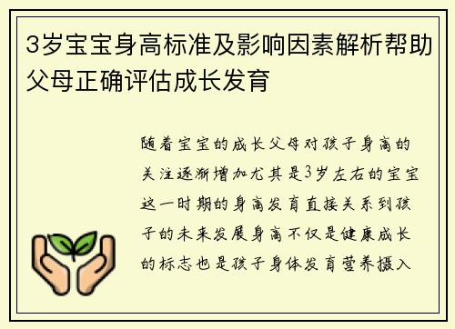 3岁宝宝身高标准及影响因素解析帮助父母正确评估成长发育