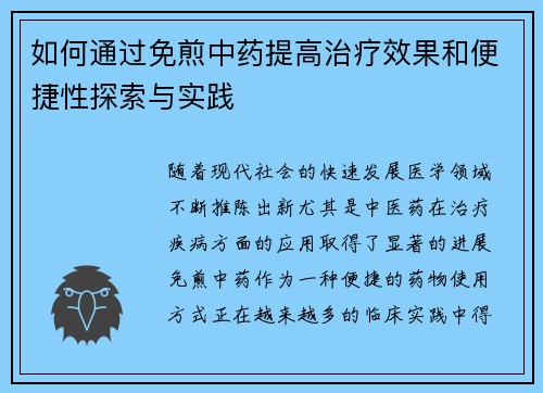如何通过免煎中药提高治疗效果和便捷性探索与实践