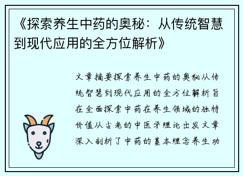 《探索养生中药的奥秘：从传统智慧到现代应用的全方位解析》