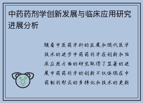中药药剂学创新发展与临床应用研究进展分析