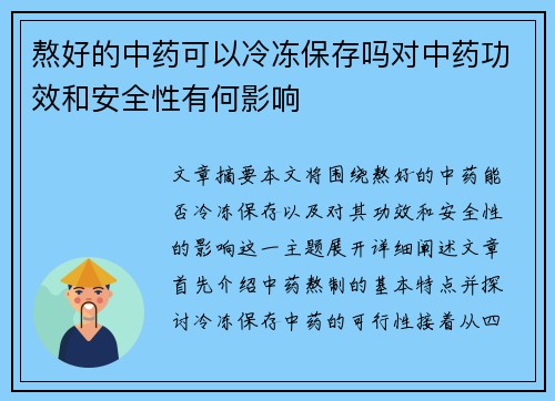 熬好的中药可以冷冻保存吗对中药功效和安全性有何影响