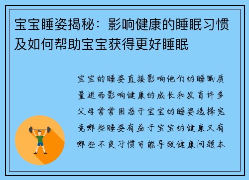 宝宝睡姿揭秘：影响健康的睡眠习惯及如何帮助宝宝获得更好睡眠