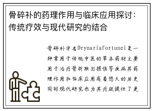 骨碎补的药理作用与临床应用探讨：传统疗效与现代研究的结合