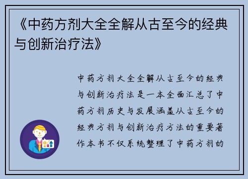 《中药方剂大全全解从古至今的经典与创新治疗法》