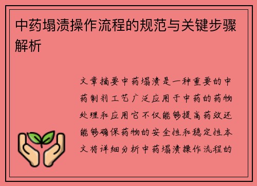 中药塌渍操作流程的规范与关键步骤解析