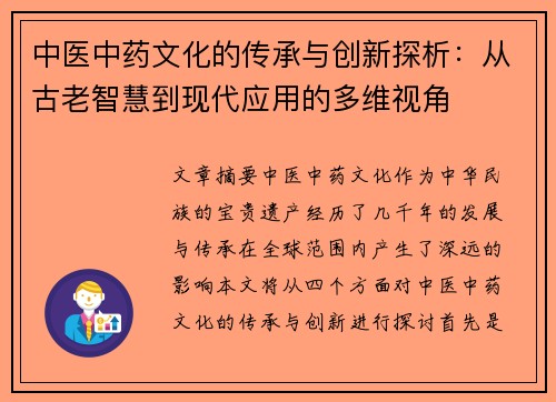 中医中药文化的传承与创新探析：从古老智慧到现代应用的多维视角