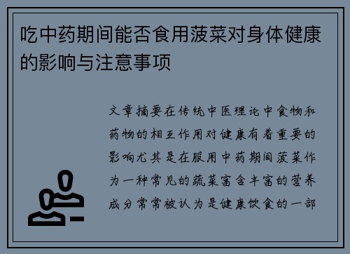 吃中药期间能否食用菠菜对身体健康的影响与注意事项