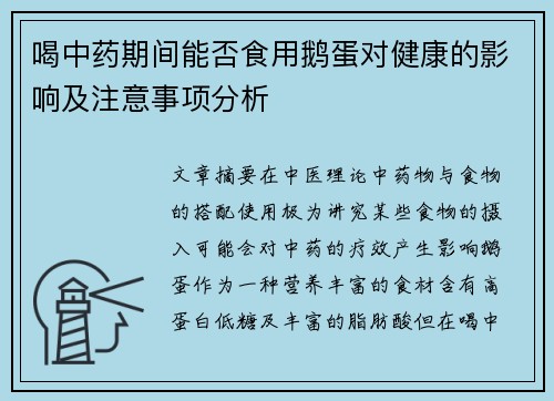 喝中药期间能否食用鹅蛋对健康的影响及注意事项分析