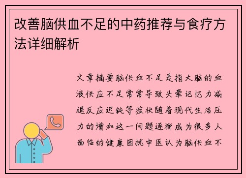 改善脑供血不足的中药推荐与食疗方法详细解析
