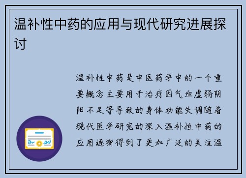 温补性中药的应用与现代研究进展探讨