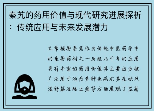 秦艽的药用价值与现代研究进展探析：传统应用与未来发展潜力