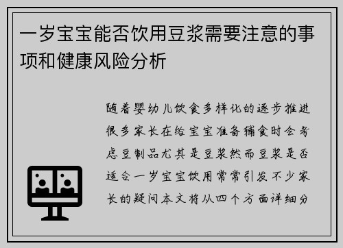 一岁宝宝能否饮用豆浆需要注意的事项和健康风险分析