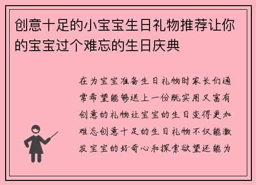 创意十足的小宝宝生日礼物推荐让你的宝宝过个难忘的生日庆典