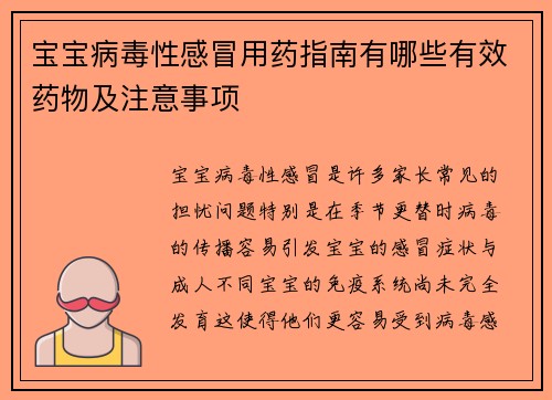 宝宝病毒性感冒用药指南有哪些有效药物及注意事项