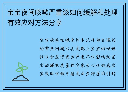 宝宝夜间咳嗽严重该如何缓解和处理有效应对方法分享