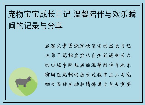 宠物宝宝成长日记 温馨陪伴与欢乐瞬间的记录与分享