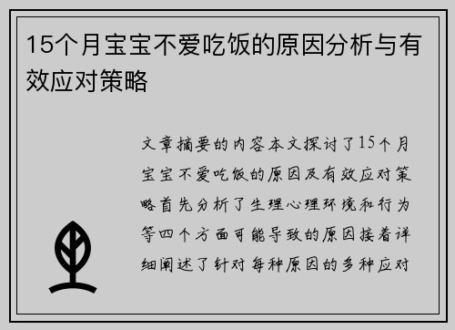 15个月宝宝不爱吃饭的原因分析与有效应对策略