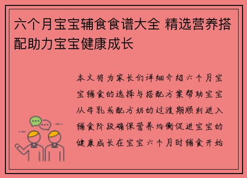 六个月宝宝辅食食谱大全 精选营养搭配助力宝宝健康成长