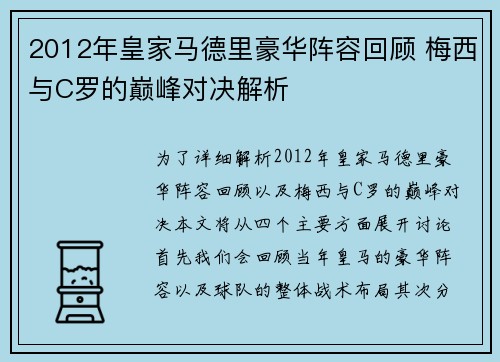 2012年皇家马德里豪华阵容回顾 梅西与C罗的巅峰对决解析