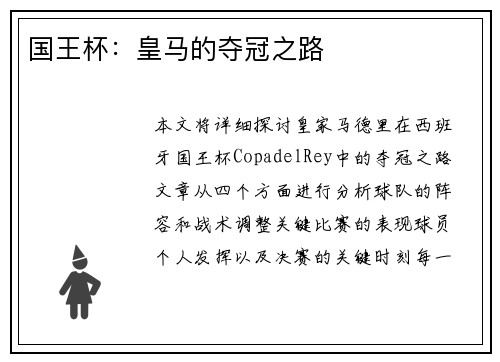 国王杯:皇马的夺冠之路
