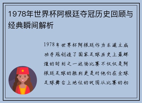 1978年世界杯阿根廷夺冠历史回顾与经典瞬间解析