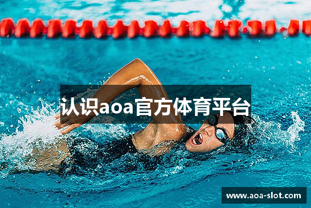 认识aoa官方体育平台