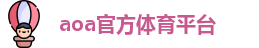 aoa官方体育平台